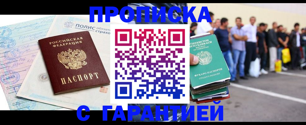 прописка штамп в Сургуте